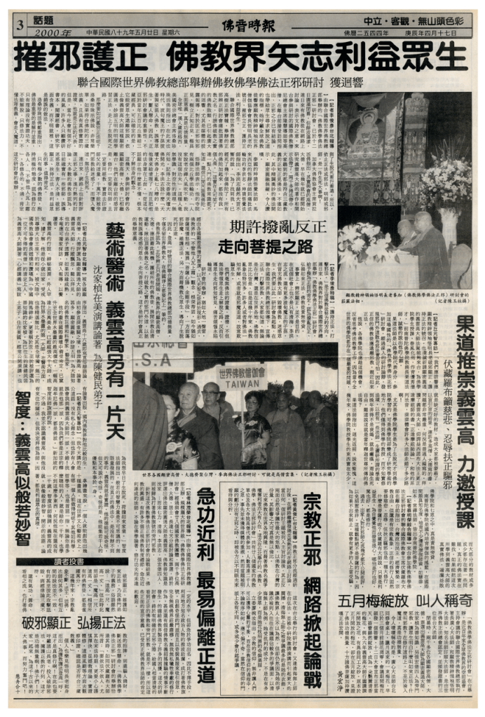 摧邪護正 佛教界矢志利益眾生
義雲高
義雲高大師
多杰羌佛
第三世多杰羌佛
悟明長老
洛桑珍珠
般若
佛教