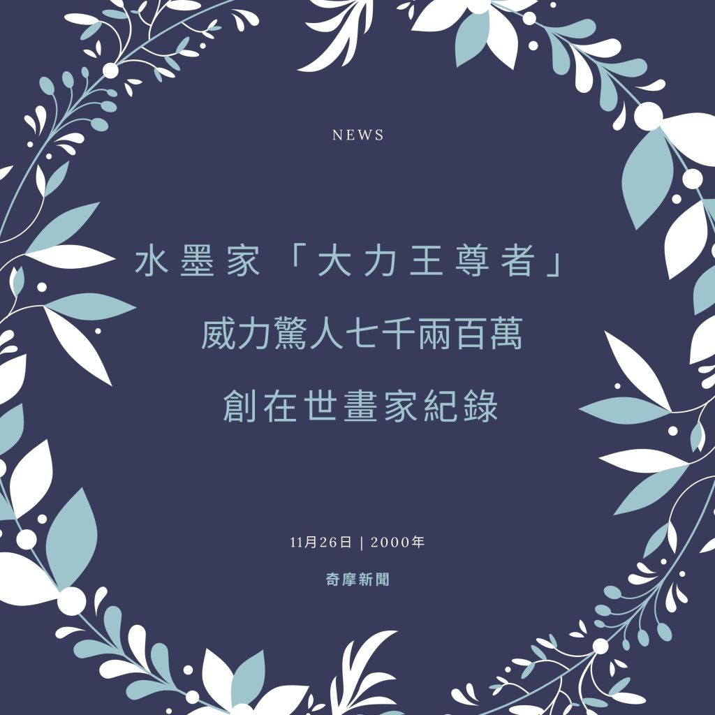水墨家「大力王尊者」威力驚人七千兩百萬創在世畫家紀錄
義雲高大師
義雲高
多杰羌佛
大力王尊者
