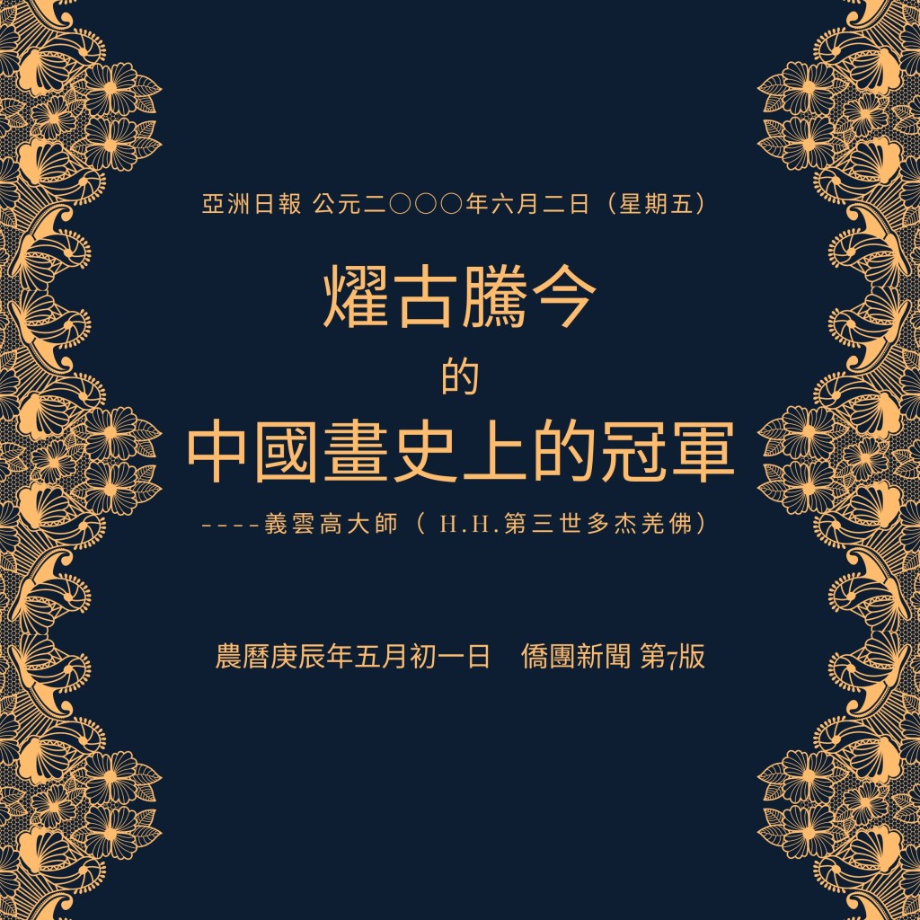 燿古騰今的中國畫史上的冠軍——義雲高大師（ H.H.第三世多杰羌佛）
義雲高大師
義雲高
 H.H.第三世多杰羌佛
第三世多杰羌佛
多杰羌佛