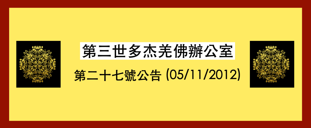 第三世多杰羌佛 辦公室第二十七號公告(05/11/2012)
第三世多杰羌佛辦公室
第三世多杰羌佛
多杰羌佛