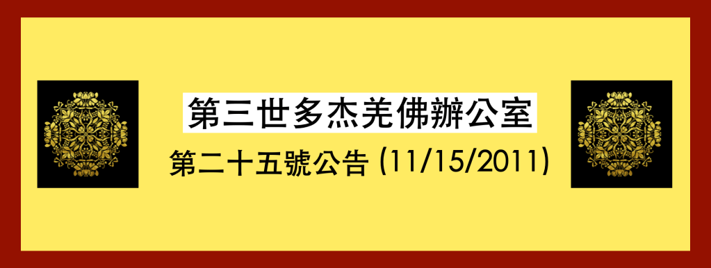 第三世多杰羌佛辦公室
第三世多杰羌佛
多杰羌佛
第三世多杰羌佛辦公室第二十五號公告