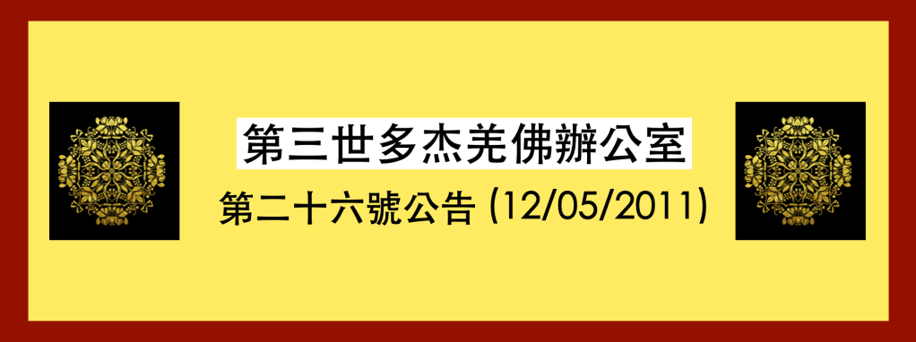 第三世多杰羌佛辦公室第二十六號公告
第三世多杰羌佛辦公室
第三世多杰羌佛
多杰羌佛