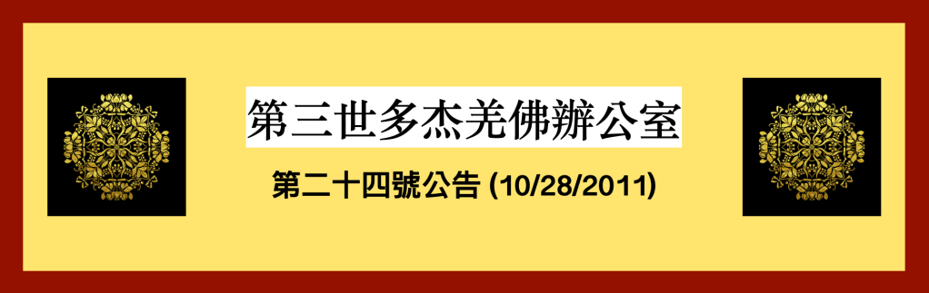 第三世多杰羌佛辦公室 第二十四號公告 (10/28/2011)
第三世多杰羌佛辦公室
第三世多杰羌佛
多杰羌佛