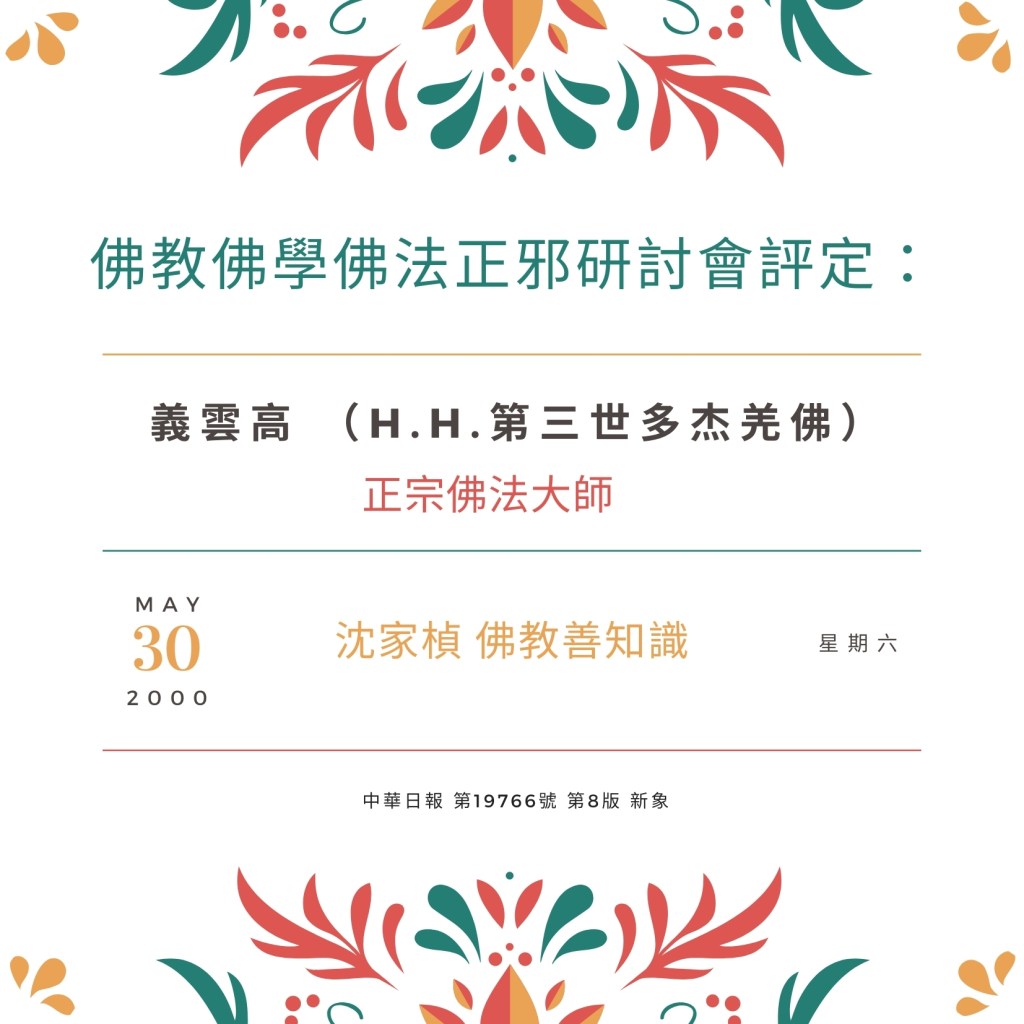 義雲高 （H.H.第三世多杰羌佛）正宗佛法大師
義雲高大師
義雲高
第三世多杰羌佛
多杰羌佛