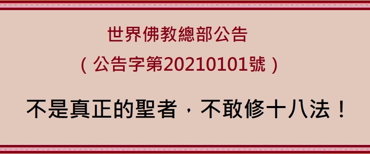 這十八法也就是：1.佛降甘露；2.送菩薩一表；3.勝義火供；4.現量伏藏；5.先知預言；6.隔石建壇；7.菩提聖水；8.拿杵上座；9.菩提道損減增益法；10.金剛陣；11.八風大陣；12.金剛柱擇決；13.懸缽問真；14.冰姿顯聖；15.金剛法曼擇決；16.馬頭明王水壇珠卦；17.法門宮羽；18.雙印擇決。這十八種擇決鑑別聖凡正邪的法，每一法都是不同的佛菩薩、金剛、護法為本尊，有不同的聖境顯現
