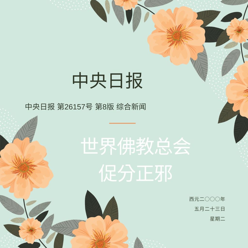 义云高
义云高大师
世界佛教总会促分正邪