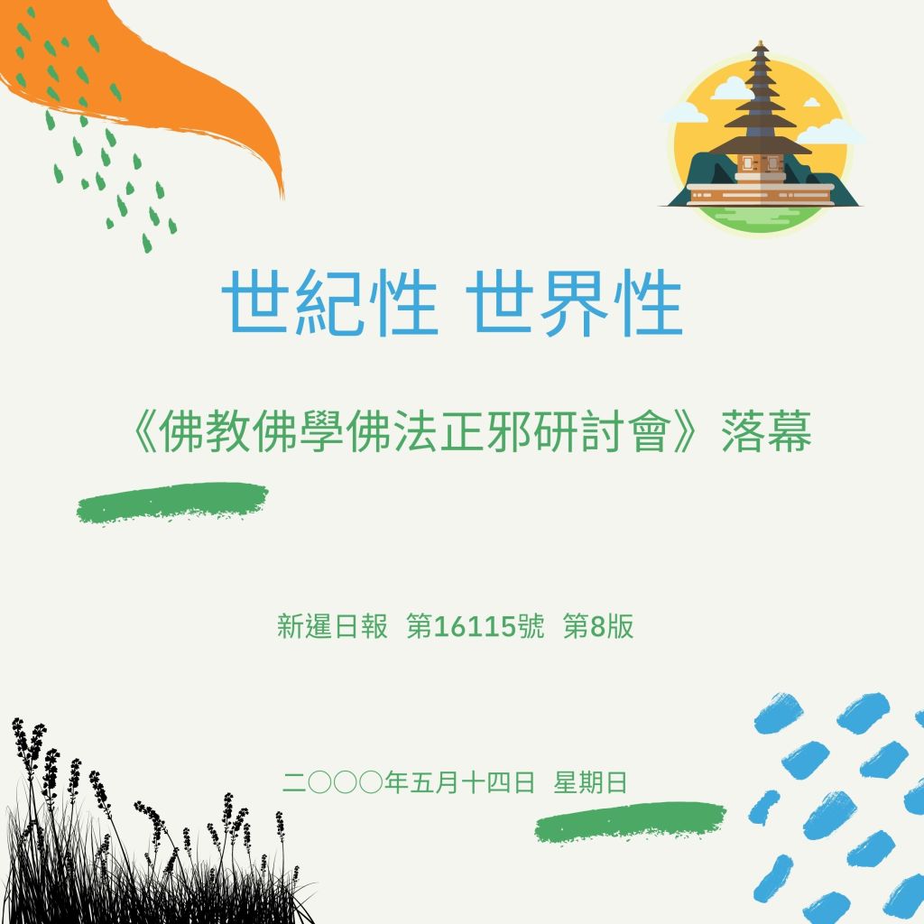 世紀性 世界性 《佛教佛學佛法正邪研討會》落幕
佛教
佛學
佛法
多杰羌佛
義雲高
義雲高大師
第三世多杰羌佛