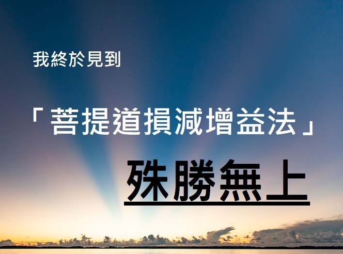 南無第三世多杰羌佛
菩提道損減增益法
菩提丸
世界佛教總部
