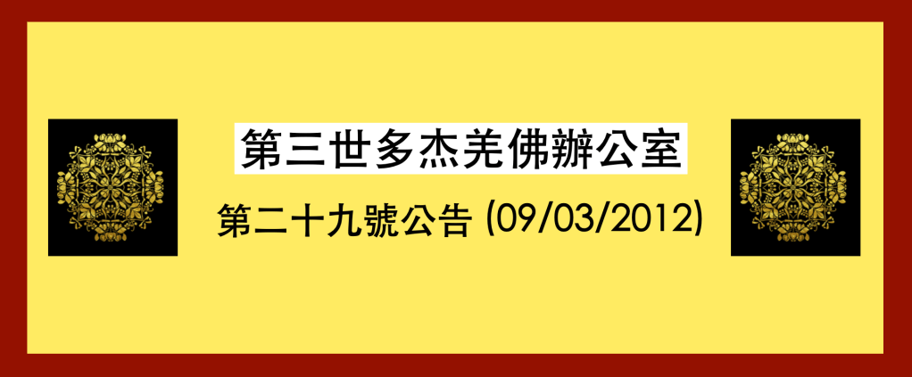 第三世多杰羌佛辦公室 第二十九號公告 (09/03/2012)
第三世多杰羌佛辦公室
第三世多杰羌佛
多杰羌佛