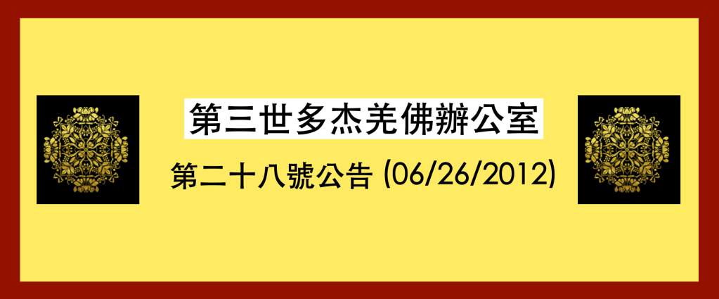 第三世多杰羌佛 辦公室第二十八號公告 (06/26/2012)
第三世多杰羌佛 辦公室
第三世多杰羌佛
多杰羌佛