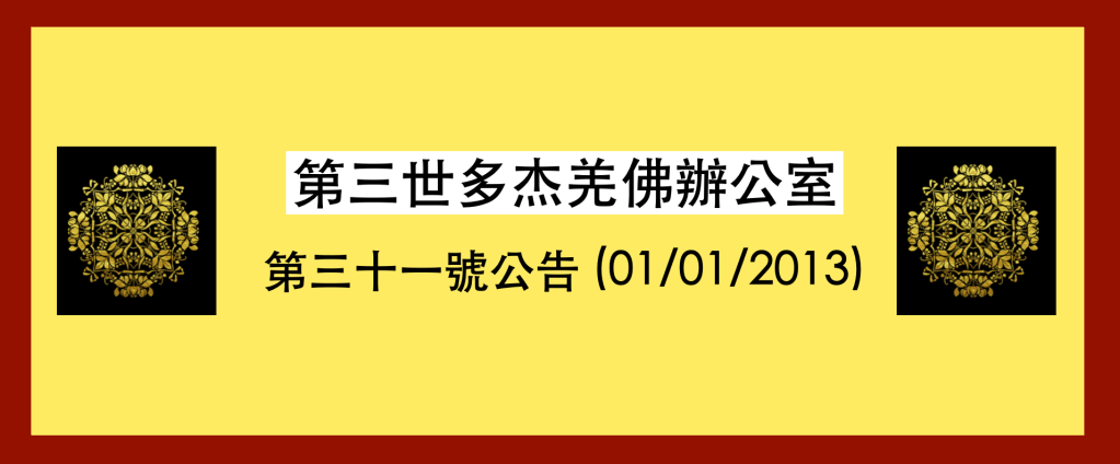 第三世多杰羌佛辦公室
第三十一號公告 (01/01/2013)
第三世多杰羌佛
多杰羌佛