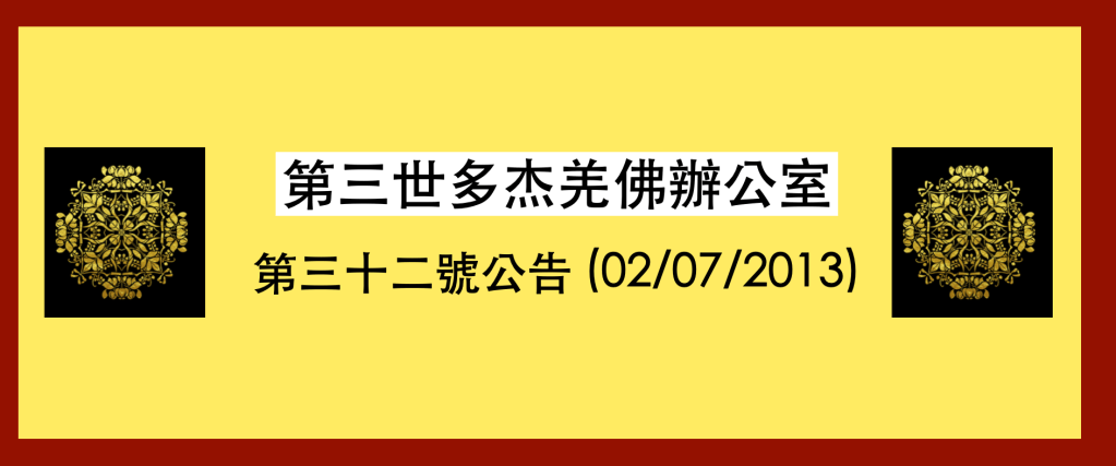 第三世多杰羌佛辦公室
第三十二號公告 (02/07/2013)
第三世多杰羌佛辦公室
第三世多杰羌佛
多杰羌佛