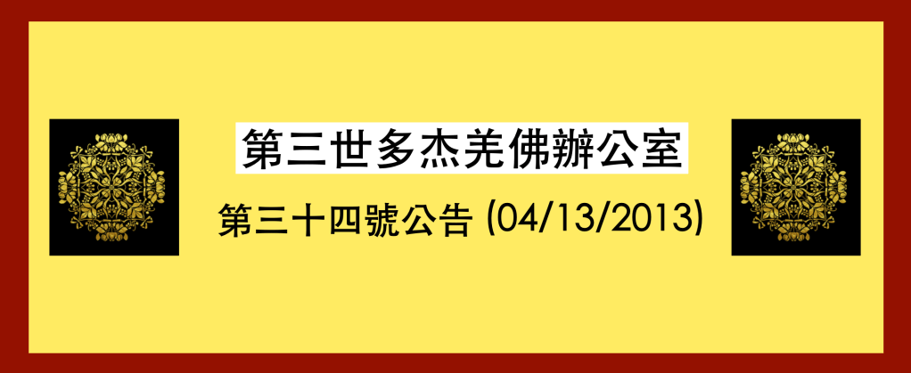 第三世多杰羌佛辦公室
第三世多杰羌佛
多杰羌佛