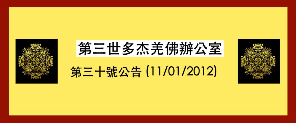 第三世多杰羌佛 辦公室第三十號公告 (11/01/2012)
第三世多杰羌佛 辦公室
第三世多杰羌佛
多杰羌佛