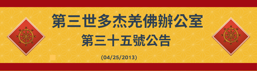 第三世多杰羌佛辦公室第三十五號公告 (04/25/2013)
第三世多杰羌佛
多杰羌佛