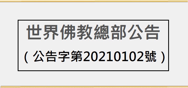 南無第三世多杰羌佛
羌佛
世界佛教總部公告
華藏寺
正法寺
古佛寺
聖蹟寺