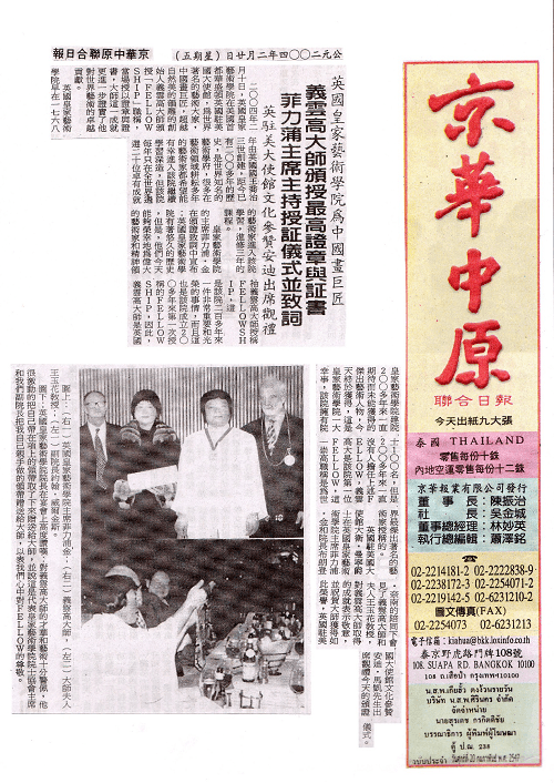 中國畫巨匠義雲高大師頒授最高證章與證書
義雲高大師
義雲高