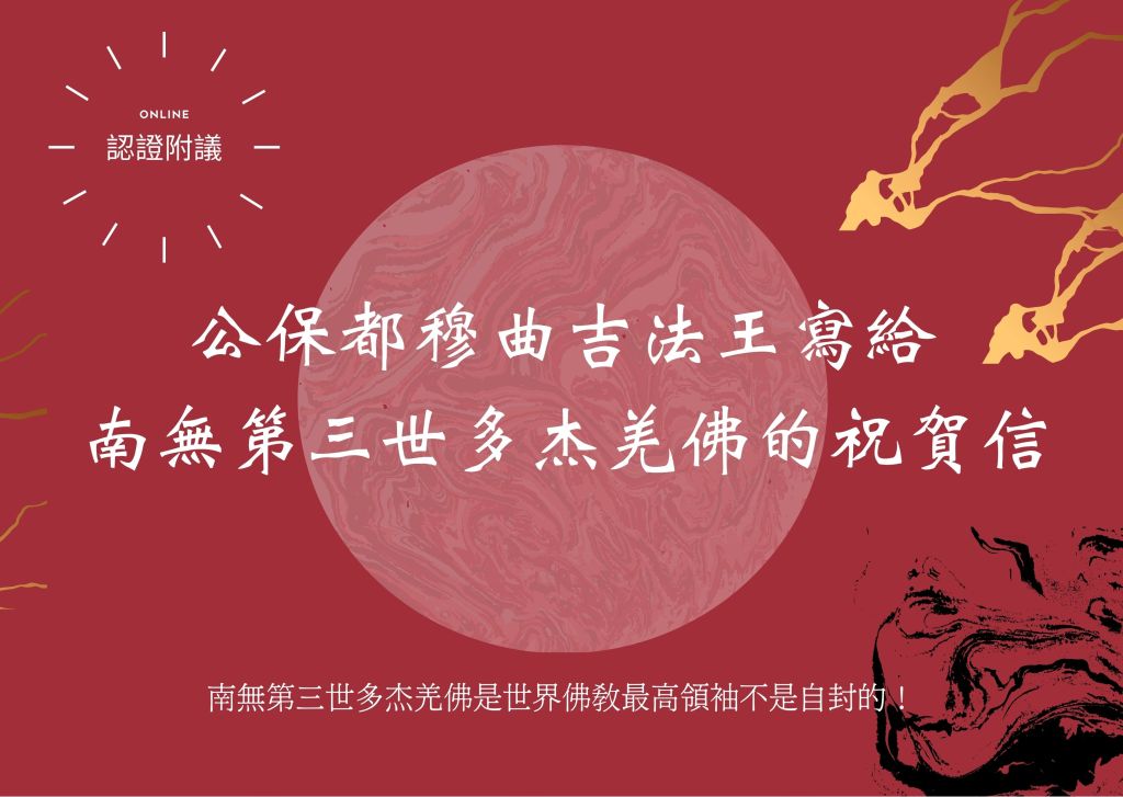 公保都穆曲吉法王寫給南無第三世多杰羌佛的賀函
南無第三世多杰羌佛
第三世多杰羌佛
多杰羌佛