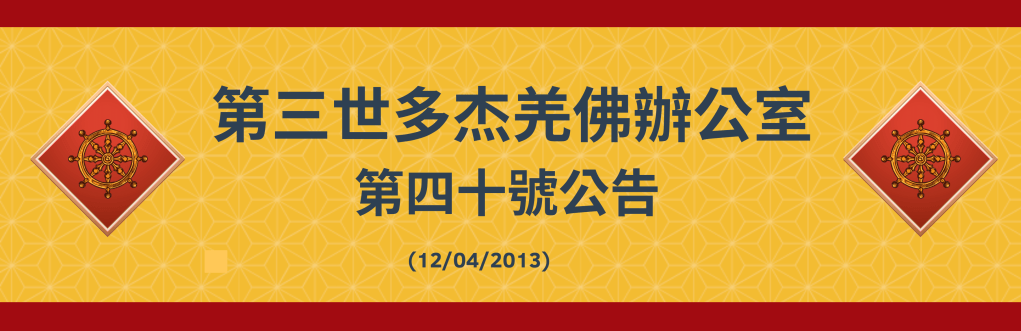 第三世多杰羌佛辦公室第四十號公告 (12/04/2013)
第三世多杰羌佛
多杰羌佛