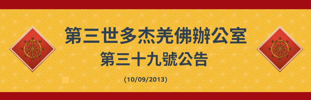 第三世多杰羌佛 辦公室第三十九號公告 (10/09/2013)
第三世多杰羌佛
多杰羌佛