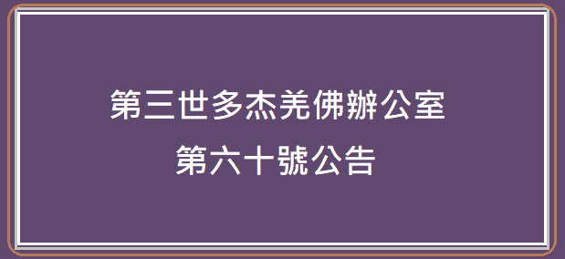 第三世多杰羌佛辦公室 (第六十號公告) 南無第三世多杰羌佛