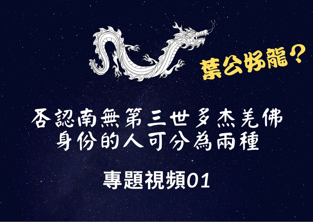 否認南無第三世多杰羌佛身份的人可分為兩種
南無第三世多杰羌佛
第三世多杰羌佛
多杰羌佛