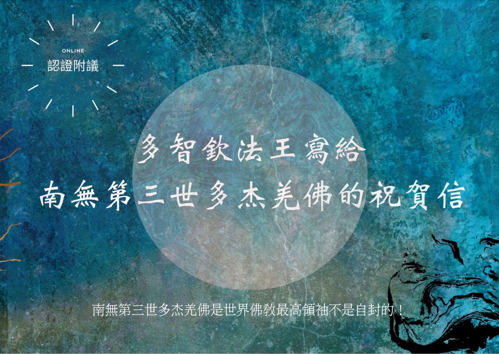 多智欽法王寫給南無第三世多杰羌佛的祝賀信
南無第三世多杰羌佛
第三世多杰羌佛
多杰羌佛