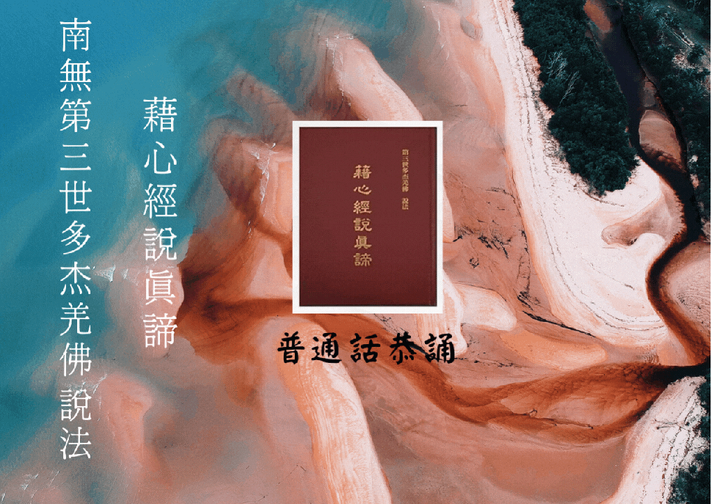 第三世多杰羌佛
藉心經說真諦
五聖德前序
心佛眾生