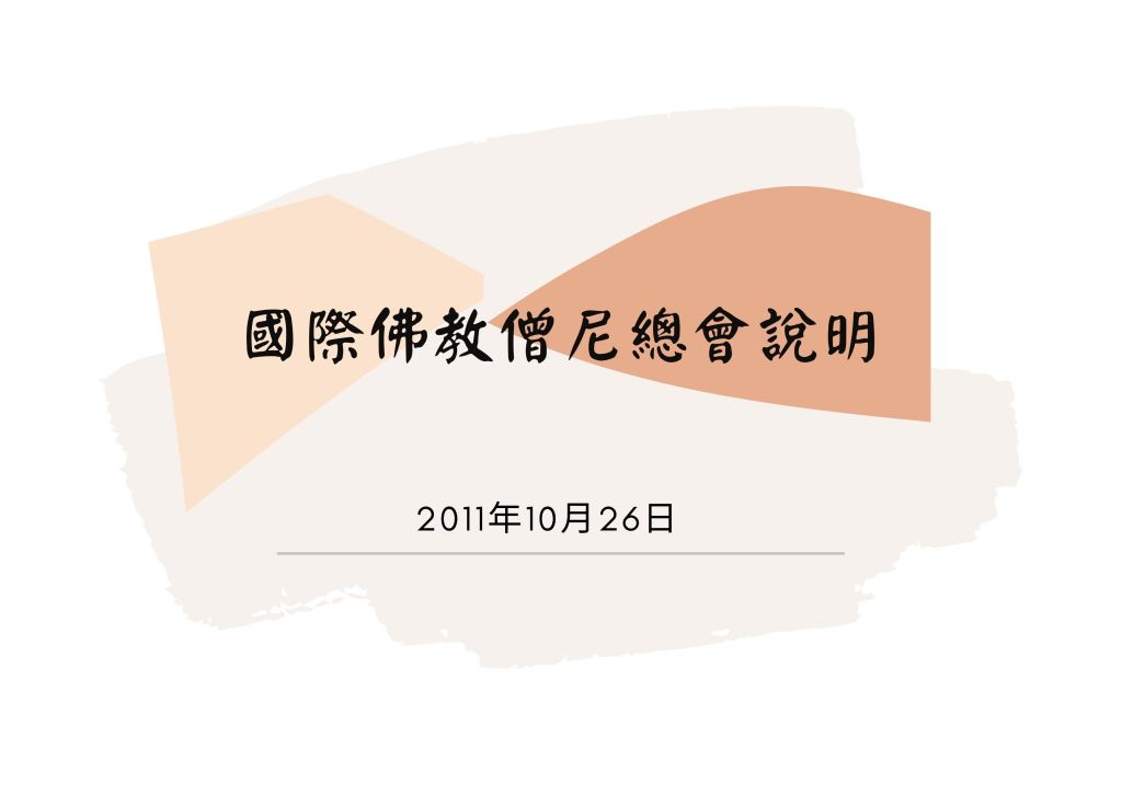 金剛換體禪呢不是西藏密法,它是佛教巨聖掌握的法,並非祖師所能擁有,只有真正的佛陀和等妙覺菩薩才能傳這個法給行人,又分為兩種,一種是佛陀或等妙覺菩薩為行人加持開頂,另一種是讓行人自己修持開頂。根據解脫大手印的法義,加持性的開頂是在一個時辰之內就會開頂,而自己修持的開頂則要修幾年,自己才能開頂,不管是加持性開頂也好,或者自己修持開頂也好,這兩者都是具有同樣的道行、神識外用。 再就法的屬性上而言,頗阿法屬於內密灌頂部,是往升淨土法,雖然如此,但是如果行人業力重的話,則不能往升,甚至還會遷飛到惡道中去。泥丸道果屬於境行灌頂部,是往升天道法,成仙的法。金剛換體禪比前兩者等級更高,屬於境行或覺行灌頂部,是往升佛土法,成菩薩或金剛的法。