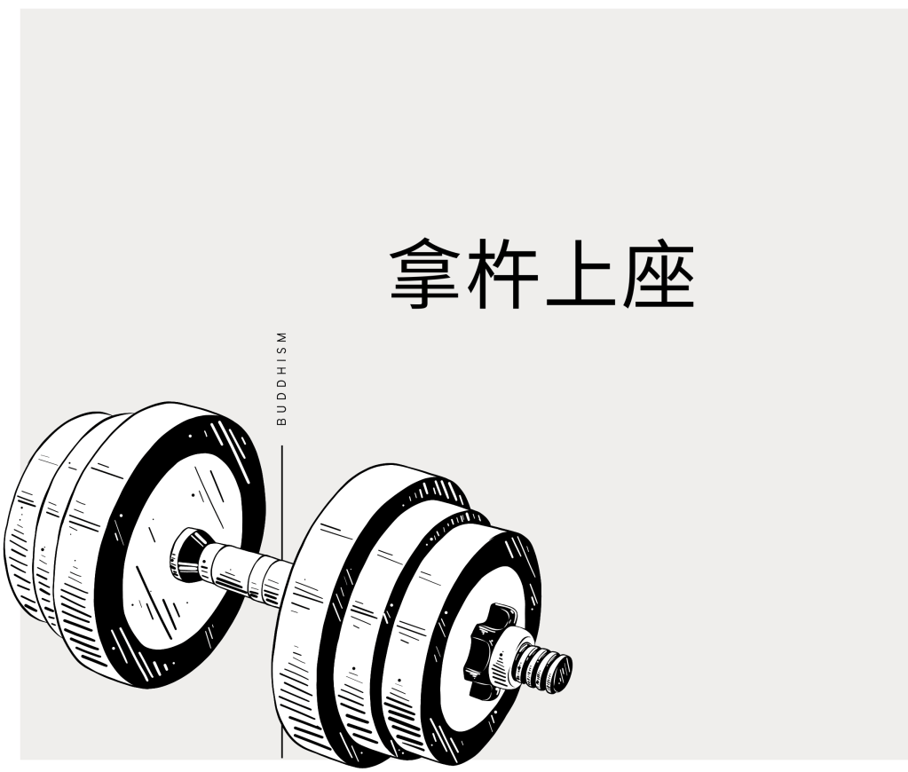 “拿杵上座”，鑑定是聖體質體力，還是凡夫的體質體力，人人可提，一律平等，提起量段位，即見聖凡等級。