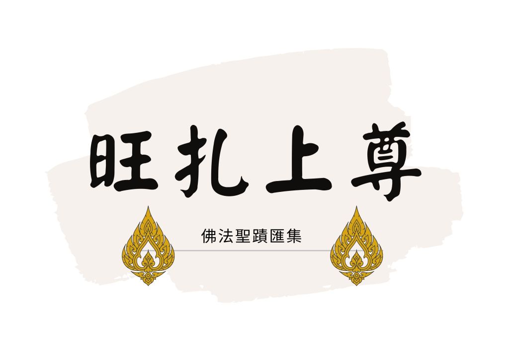 旺扎上尊 是非常容易與其溝通的也十分和藹可親,說每一句話時都帶著微笑,他也為我準備了熱茶並讓他的侍者用傳統的中國茶杯為我倒茶,我接過茶杯放在桌子邊上。然後 旺扎上尊 告訴我“茶的品質不太好,是西藏的,叫老鷹茶。”但茶的非常芬芳的香味卻以事實背叛了他的謙遜的描述。我向 旺扎上尊 請示如何修綠度母鏡壇法,上尊說:“首先你要有一面好的鏡子,然後要受到聖義內密灌頂而被傳法,但最重要的是你要按照佛陀師父的教法而修,並讓所有人知道他們應該行善止惡,如果這樣的話這部法是非常容易修成的。