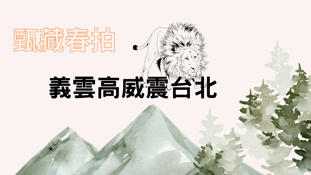 甄藏春拍 義雲高威震台北
義雲高 義雲高大師 多杰羌佛 第三世多杰羌佛