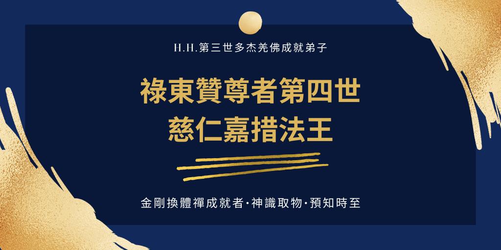祿東贊法王公開發願效學第三世多杰羌佛願力,今生只利益眾生,絕不收受任何供養,他說到做到。如此聖潔德境,當今世界的活佛法師中實難尋找。祿東贊法王是經七師十證公開考試,現場證實為合格的碩士道師資聖德。第三世多杰羌佛對他說:「祿東贊啊,祿東贊,你就是個懶蟬子,獨行獨步,證到了碩士道師資,卻只管自己修持,不與人交往,應該改改這毛病,否則你說的要追上莫知仁波且就成空話了。」