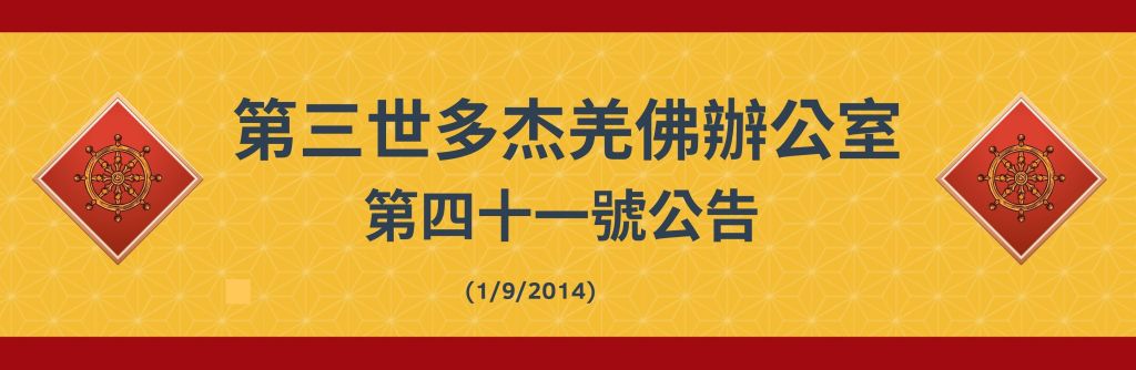 第三世多杰羌佛 辦公室第四十一號公告(1/9/2014)
第三世多杰羌佛 辦公室
第三世多杰羌佛
多杰羌佛