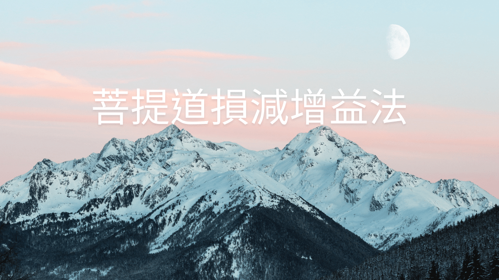 菩提道損減增益法為什麼一針見血、直截了當呢？其實祂很簡單，就是用十顆菩提丸，當然，這個菩提丸是佛降甘露加上修法而製作成的菩提丸，說難聽一點，這是一種聖物、聖食物，而不是凡食物。
