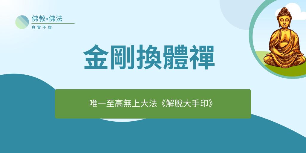 金剛換體禪又名空頂禪,就拿它舉例說幾句吧!這不是破阿法能相提並論的。這一法連頭頂上的肉和骨頭、腦髓都要空掉,讓靈識出入自然,展道力可讓金剛丸空旋飛騰,任運自如,另外一個身體在肉體外修法參坐,直至空掉全身,無相無識,證悟法身如如不動宇宙同體的境界。