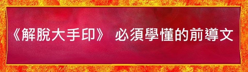 世多杰羌佛說偈云:「今說解脫大手印,統攝八萬四千門,當場即證虹界境,換身體外悟空性」。
