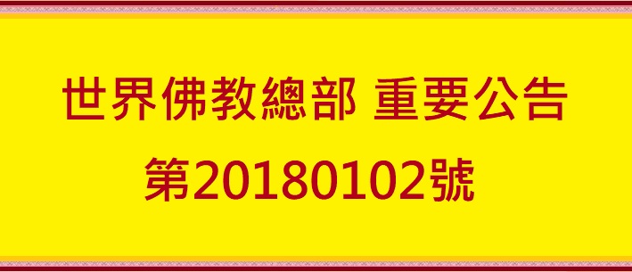 在古佛寺奠基當天，會當眾開法會，來證明古佛寺確係佛教聖地，十方諸佛菩薩都會認可古佛寺是佛教第一如來正法大寺廟，會公眾送菩薩一表，讓大家看到，只要是真誠盡力捐贈修古佛寺之人，可以當天列席親眼看到的。
