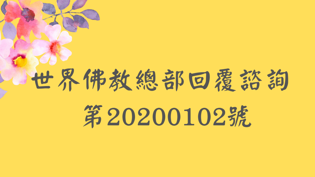 南無第三世多杰羌佛
第三世多杰羌佛
羌佛
藉心經說真諦
般若波羅蜜多心經
世界佛教總部