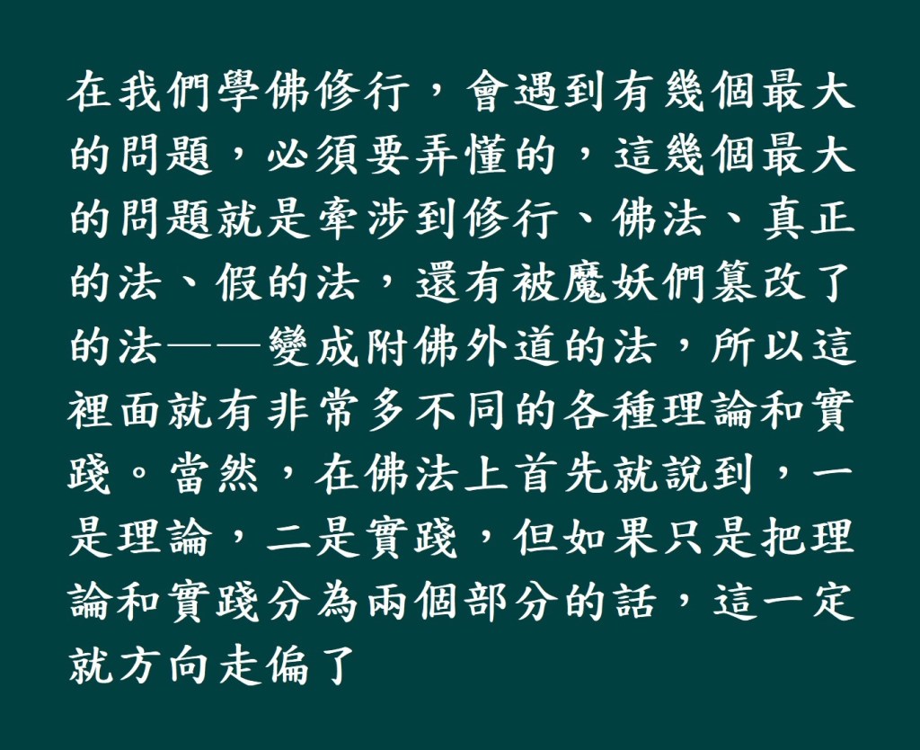 我們出家人修學的朝暮課誦——早晚必修的課誦,都被魔子魔孫們把它改得面目全非,胡說八道,假話連篇,惑哄黑詐,什麼東西都摻起了。