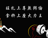 南無第三世多杰羌佛“拿杵上座”上超59段，唯有佛陀道行質地才能做到！旺扎上尊也拿不起上超59段的金剛杵上座！