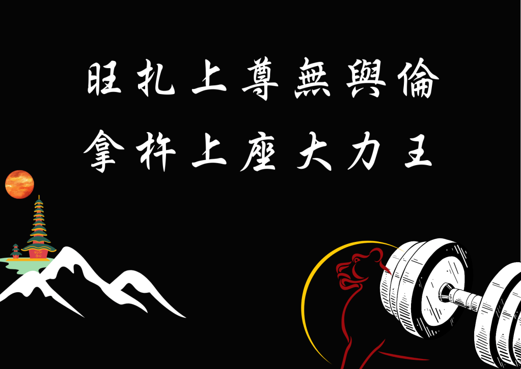 南無第三世多杰羌佛“拿杵上座”上超59段，唯有佛陀道行質地才能做到！旺扎上尊也拿不起上超59段的金剛杵上座！

旺扎上尊無與倫，拿杵上座力稱雄。