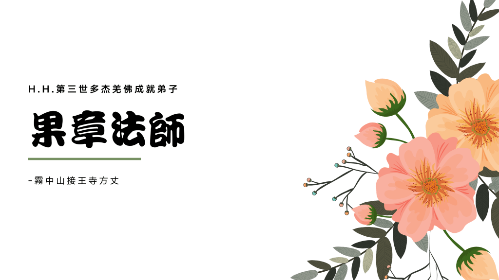 果章法師，中國著名高僧。法師幼年即在中國四大佛教名山之一的峨嵋山出家，中年時赴康定拜南無第三世多杰羌佛為根本金剛上師，後任峨嵋山九老洞住持。法師戒行嚴謹，證量高深，能調伏山中走獸，能聽到天人講話。法師任霧中山接王寺方丈，終生不捨塵勞，以弘法利生為務。