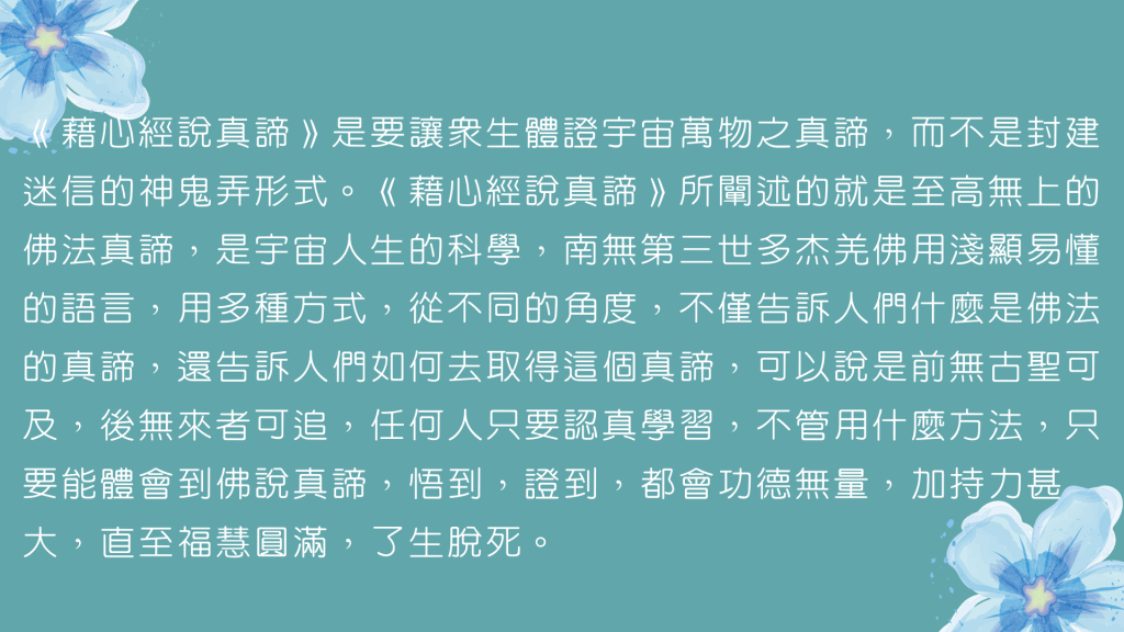 南無第三世多杰羌佛
第三世多杰羌佛
羌佛
藉心經說真諦
般若波羅蜜多心經
世界佛教總部