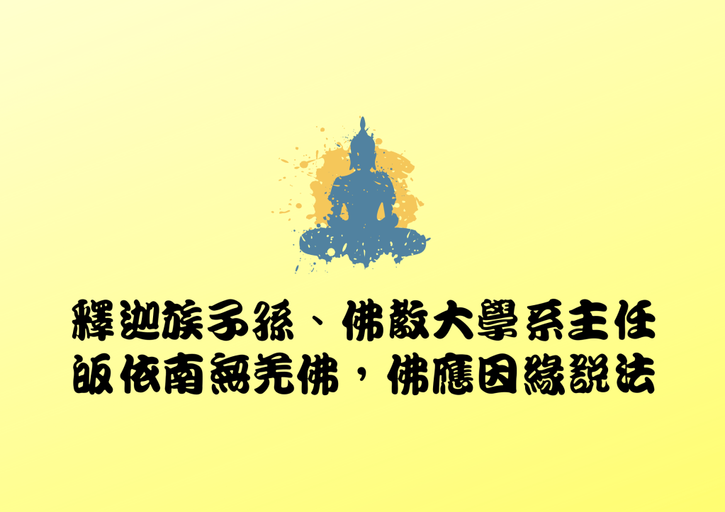 釋迦牟尼佛在說法的時候,在這個娑婆世界說法,說了八萬四千門的法,所謂八萬四千門,實際上就是相當相當多的意思,而並不只是八萬四千。