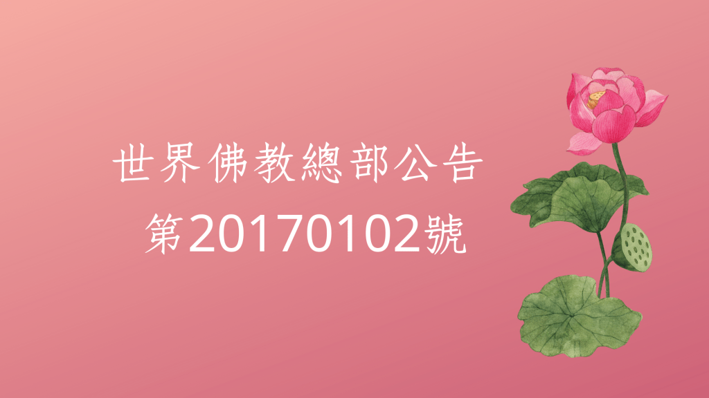 南無第三世多杰羌佛說：「你總部考核出來的善行師資，但並不一定是本質上的道行成就者。一個為師之人的好壞正邪，應從全面的德行、經教、修為上來考量，善德行人也有知見偏邪的現象，偏邪了，不改是妖人，知錯當下改，說明在修行，總之，眾善行，諸惡莫作，就是好的。」