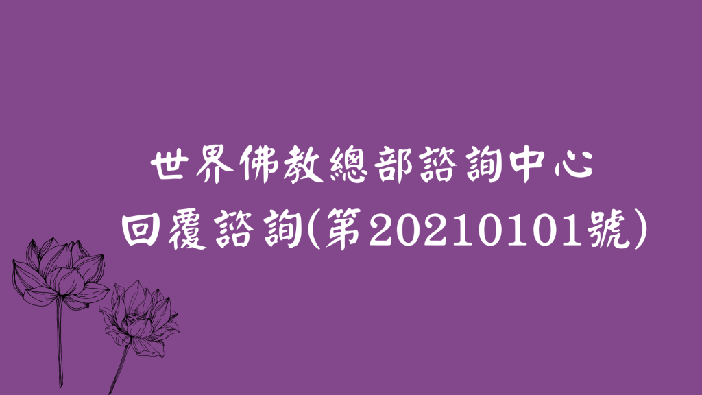 我們聖德組已經恭敬請示了南無 第三世多杰羌佛 確認，佛陀師父說：「釋智壯法師是從釋證達聖德教尊處接承的大悲觀音加持法正宗第三代傳人，至今為止修持的大悲觀音加持法會是屬於正統的，不屬於邪師，這一批受加持的人接受的是正法的加持，只要諸惡莫作，眾善奉行，參加此法會並行利眾生可得加持。」
