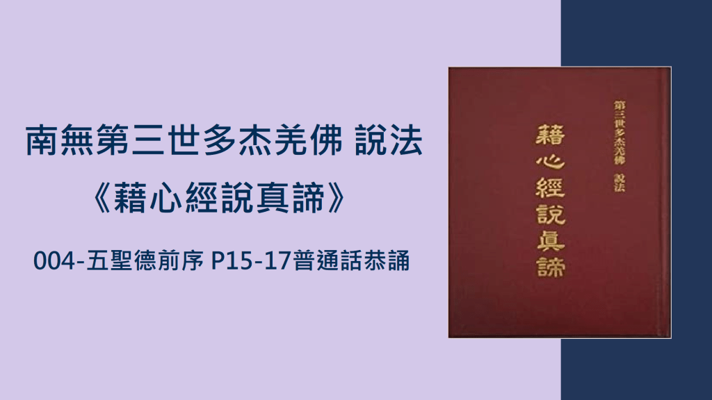 這部經典聖著《藉心經說真諦》，是H.H.第三世多杰羌佛藉由《心經》文句義理來說法，闡明心佛眾生的關係，也可以說成是人生宇宙有情無情變異性和非變異性、成住壞空的定義和無成住壞空的真理，佛陀是什麼？眾生與佛陀是怎麼一回事？了生脫死是怎麼一回事，告訴大家什麼是佛法、解脫的真諦。H.H.第三世多杰羌佛說法透徹精準易懂，我們只能說這是幾千年有佛史以來第一次出現這麼好的頂級寶貝佛書，至高精髓經典。
