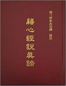 這部經典聖著《藉心經說真諦》，是H.H.第三世多杰羌佛藉由《心經》文句義理來說法，闡明心佛眾生的關係，也可以說成是人生宇宙有情無情變異性和非變異性、成住壞空的定義和無成住壞空的真理，佛陀是什麼？眾生與佛陀是怎麼一回事？了生脫死是怎麼一回事，告訴大家什麼是佛法、解脫的真諦。H.H.第三世多杰羌佛說法透徹精準易懂，我們只能說這是幾千年有佛史以來第一次出現這麼好的頂級寶貝佛書，至高精髓經典。