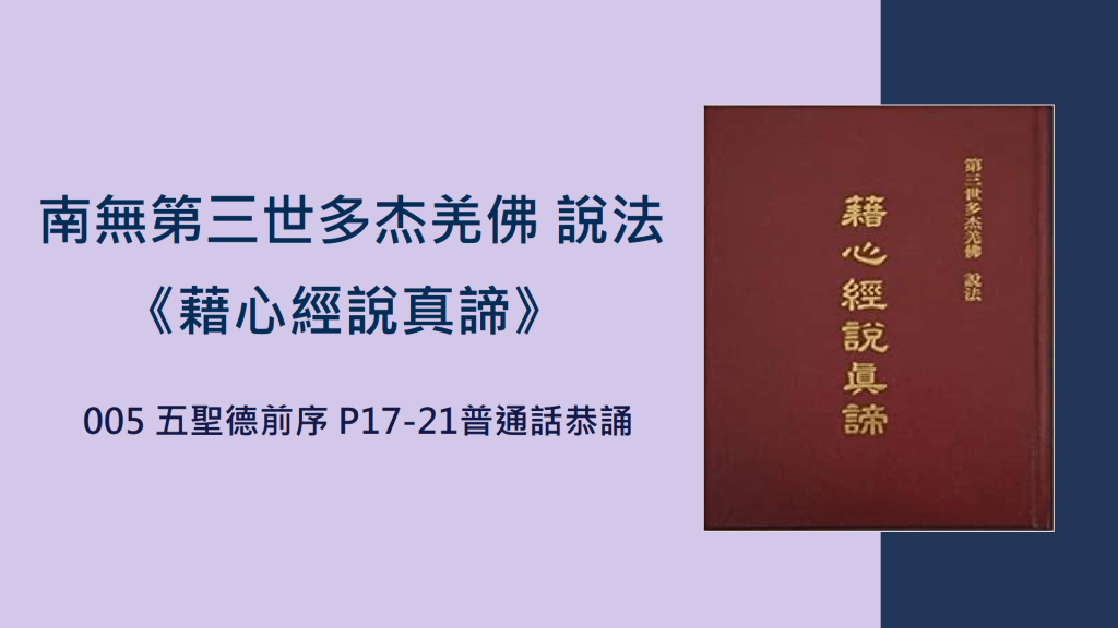 南無第三世多杰羌佛 說法《藉心經說真諦》